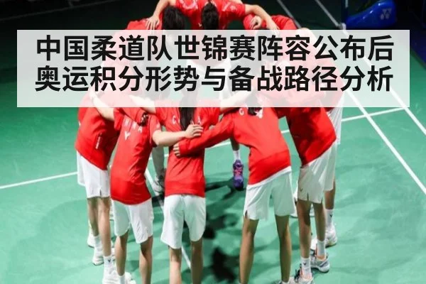 中国柔道队世锦赛阵容公布后奥运积分形势与备战路径分析