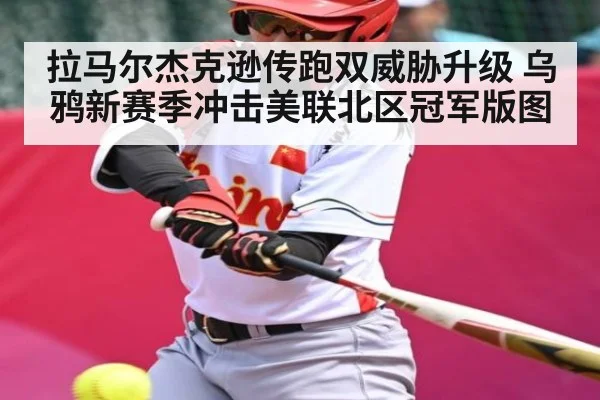 拉马尔杰克逊传跑双威胁升级 乌鸦新赛季冲击美联北区冠军版图
