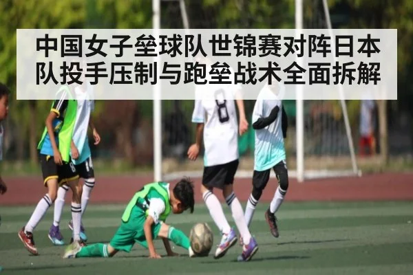 中国女子垒球队世锦赛对阵日本队投手压制与跑垒战术全面拆解